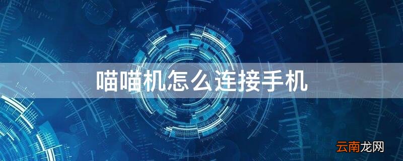 喵喵机怎么连接手机