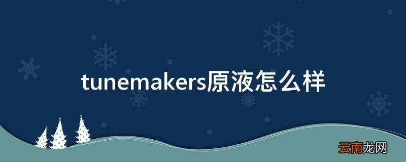 tunemakers原液怎么样