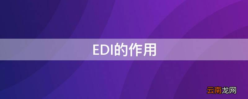 纯水系统edi的作用 EDI的作用