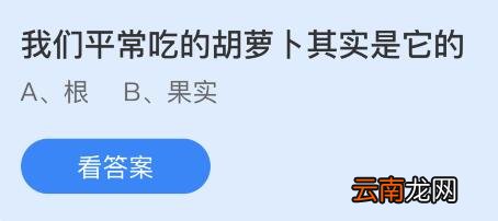 蚂蚁庄园11月24日答案最新:我们平常吃的胡萝卜是它的哪个部位?良莠不齐的莠指什么?