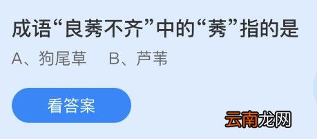 蚂蚁庄园11月24日答案最新:我们平常吃的胡萝卜是它的哪个部位?良莠不齐的莠指什么?