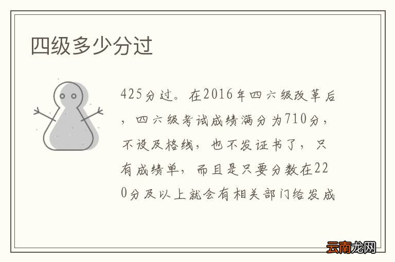 四级多少分过