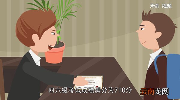 四级多少分过