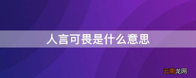 人言可畏是什么意思