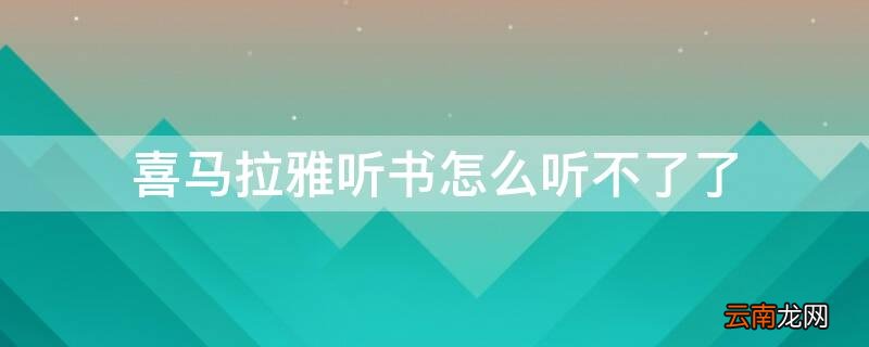 喜马拉雅听书怎么听不了了 喜马拉雅怎么能看书不听