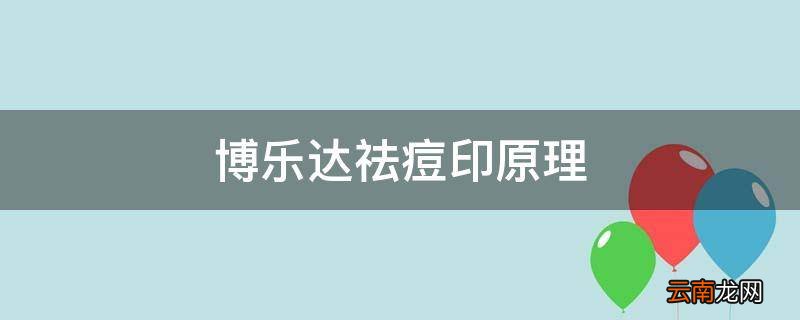 博乐达祛痘印原理