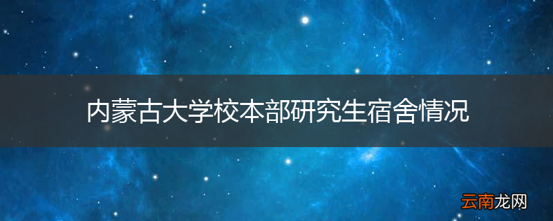 内蒙古大学校本部研究生宿舍情况