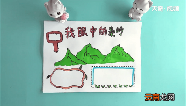 我眼中的秦岭手抄报 我眼中的秦岭画报
