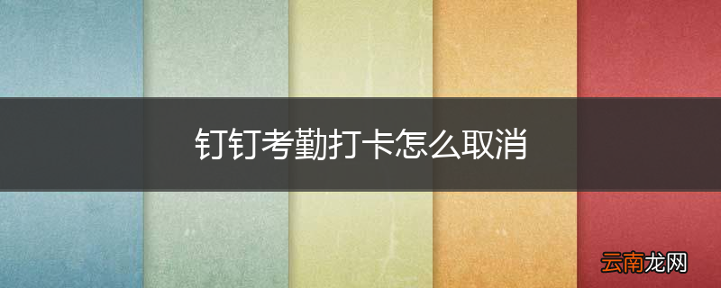钉钉考勤打卡怎么取消