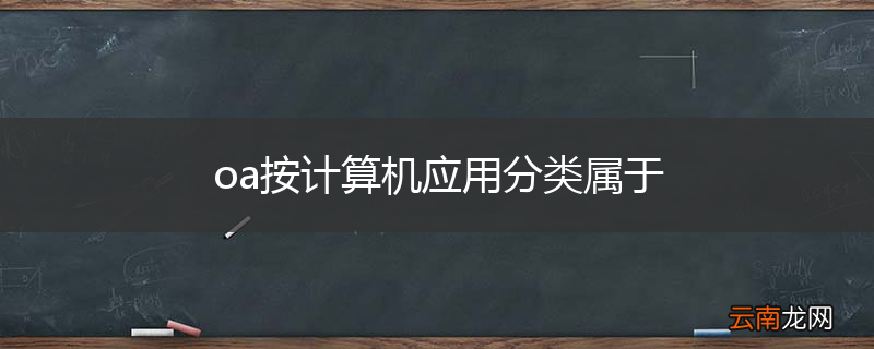 oa按计算机应用分类属于