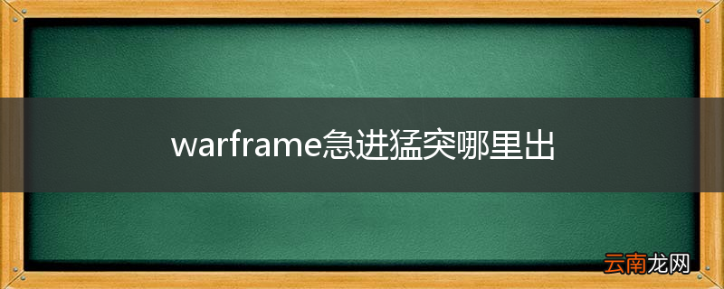 warframe急进猛突哪里出