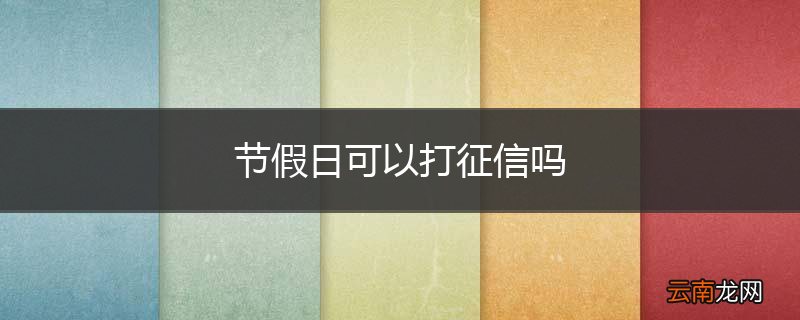 节假日可以打征信吗