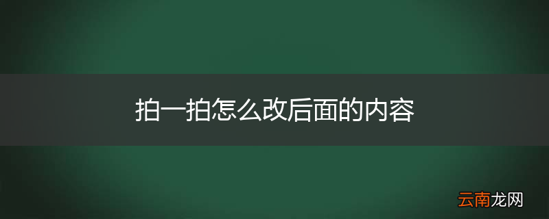 拍一拍怎么改后面的内容