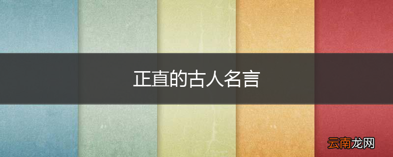 正直的古人名言
