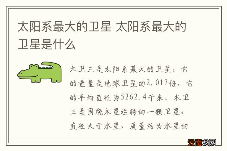 太阳系最大的卫星 太阳系最大的卫星是什么