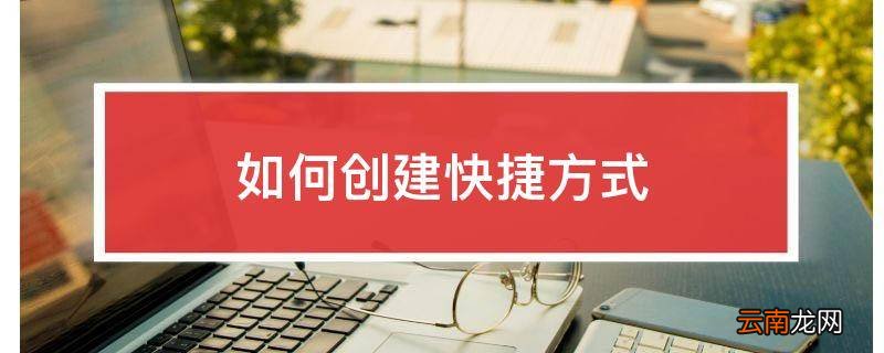 如何创建快捷方式