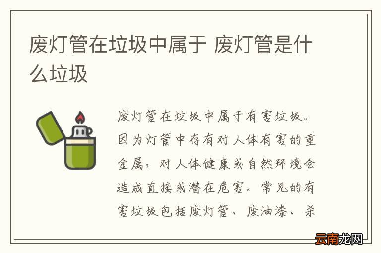 废灯管在垃圾中属于 废灯管是什么垃圾