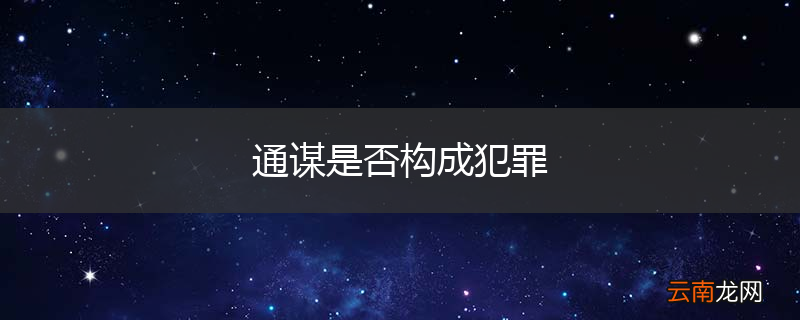 通谋是否构成犯罪