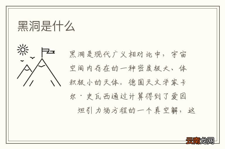 黑洞是什么