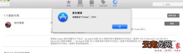 iTunes无法更新并提示"未能验证itunes