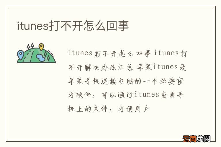 itunes打不开怎么回事