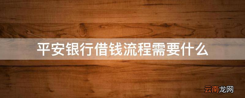 平安银行借钱流程需要什么