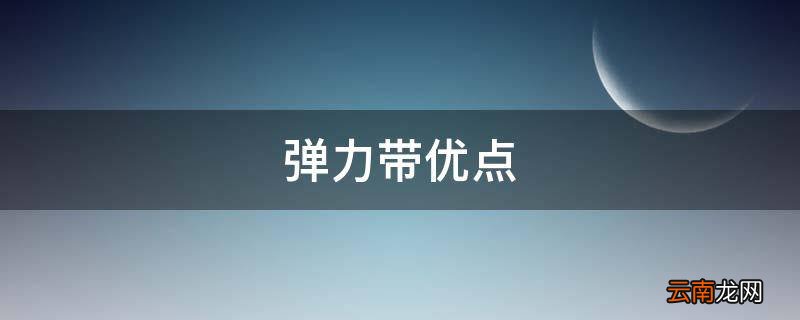 弹力带优点