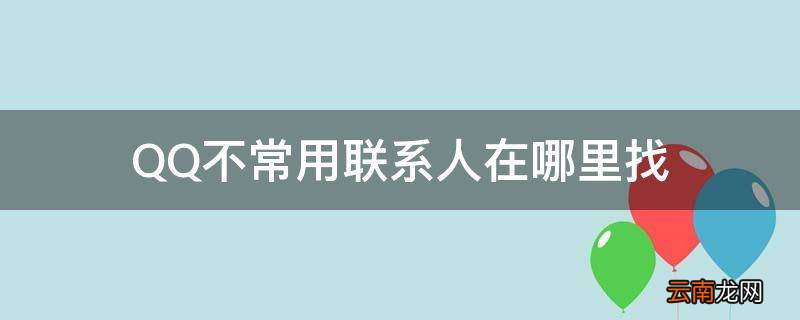 QQ不常用联系人在哪里找