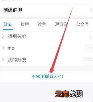 QQ不常用联系人在哪里找