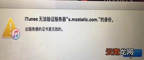 itunes无法验证服务器s.mzstatic的身份怎么办