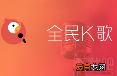 全民k歌分享到新浪微博失败怎么办？