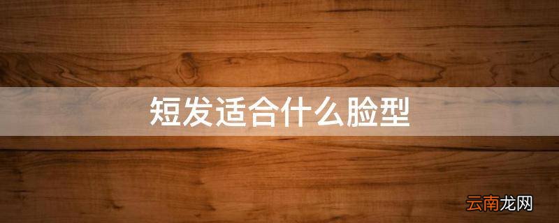 短发适合什么脸型