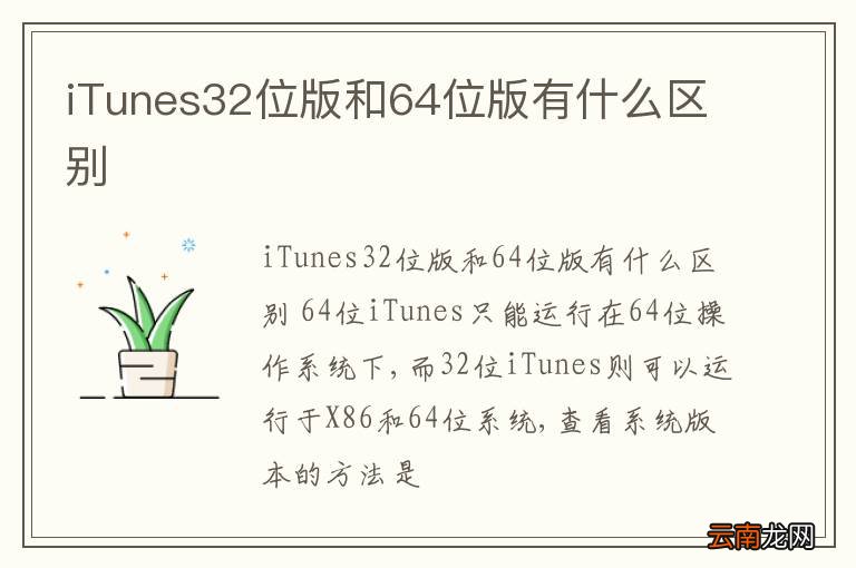 iTunes32位版和64位版有什么区别