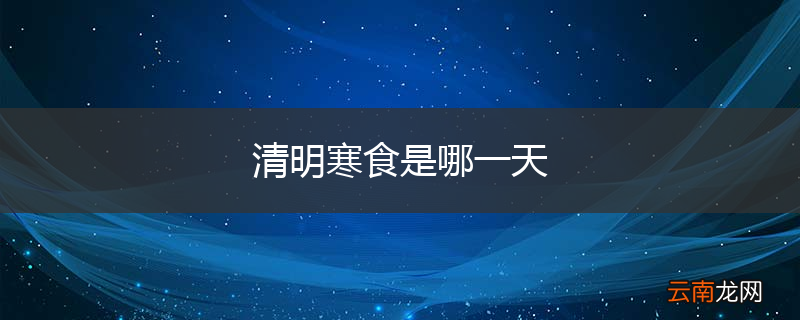 清明寒食是哪一天