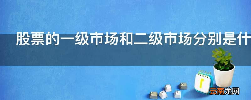 股票的一级市场和二级市场分别是什么