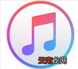 itunes设置铃声多少秒 itunes怎么设置铃声