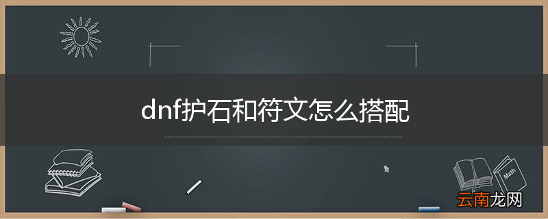 dnf护石和符文怎么搭配