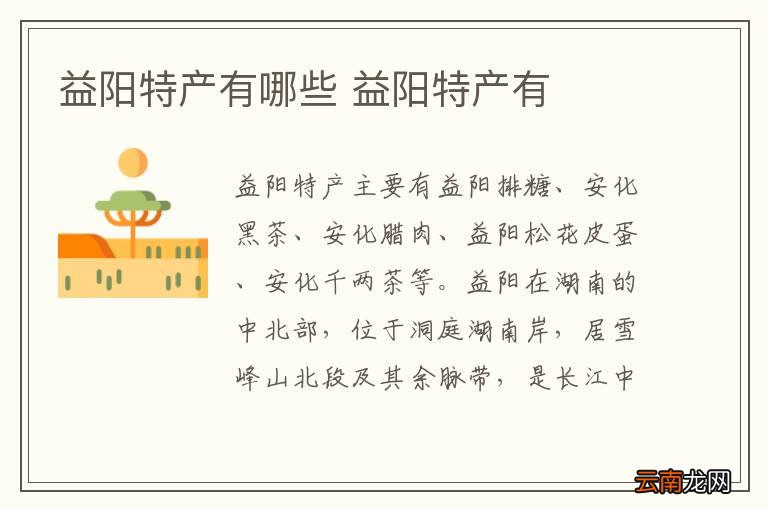 益阳特产有哪些 益阳特产有