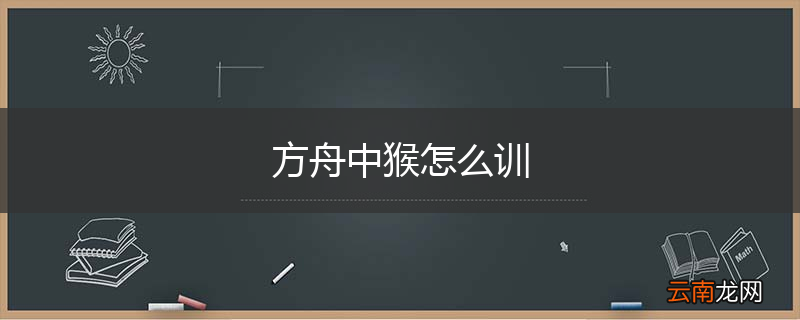 方舟中猴怎么训