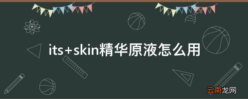 its skin精华原液怎么用