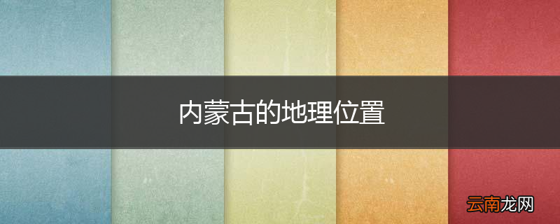 内蒙古的地理位置
