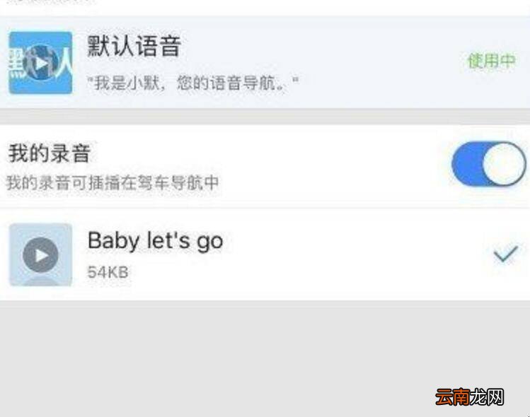 高德地图语音包怎么录制