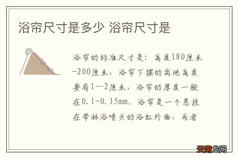 浴帘尺寸是多少 浴帘尺寸是