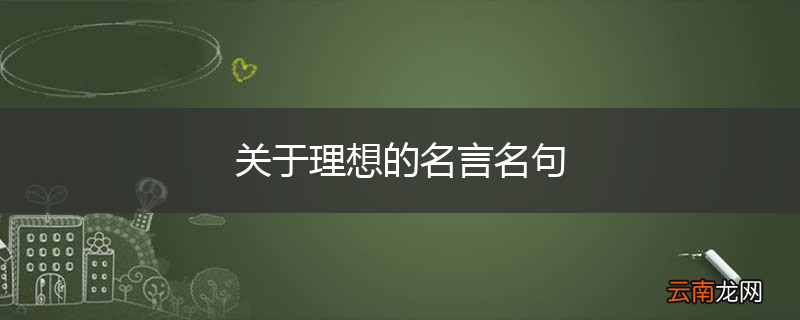 关于理想的名言名句