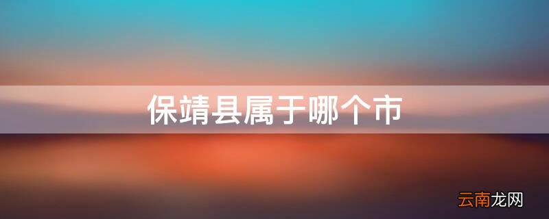 湘西保靖县属于哪个市 保靖县属于哪个市