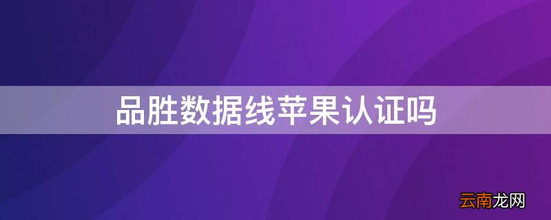 品胜苹果数据线和原装数据线 品胜数据线iPhone认证吗