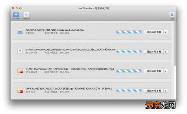 类似迅雷离线的软件推荐 迅雷之外还有哪些下载软件比较好用