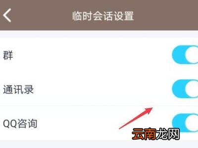 qq怎么取消屏蔽临时会话的人