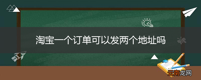 淘宝一个订单可以发两个地址吗
