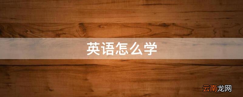英语怎么学 英语怎么学最快